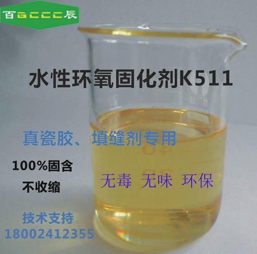 百辰水性環(huán)氧固化劑K511 水性真瓷膠、填縫劑專用